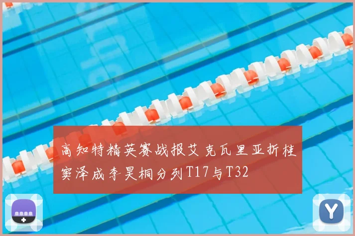 高知特精英赛战报艾克瓦里亚折桂窦泽成李昊桐分列T17与T32
