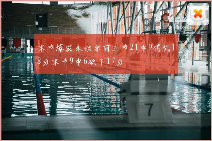 末节爆发米切尔前三节21中9得到18分末节9中6砍下17分