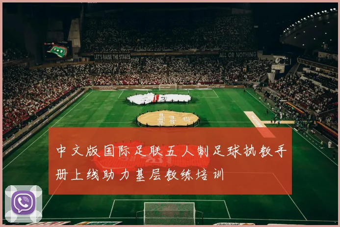 中文版国际足联五人制足球执教手册上线助力基层教练培训