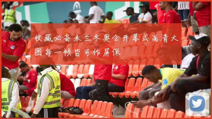 收藏必备米兰冬奥会开幕式高清大图每一帧皆可作屏保