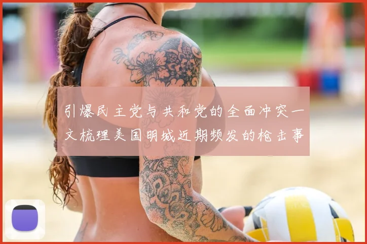 引爆民主党与共和党的全面冲突一文梳理美国明城近期频发的枪击事件