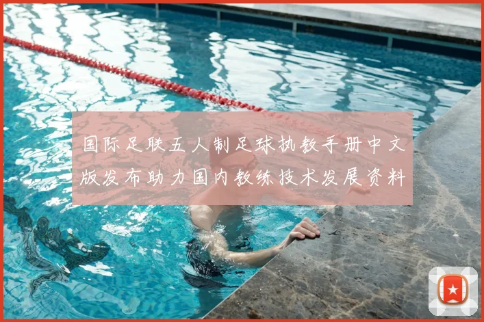 国际足联五人制足球执教手册中文版发布助力国内教练技术发展资料升级