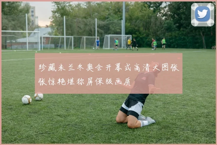 珍藏米兰冬奥会开幕式高清大图张张惊艳堪称屏保级画质