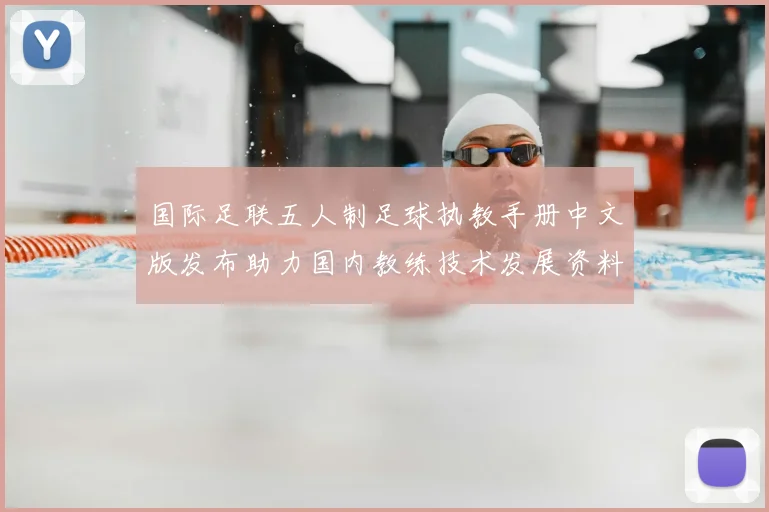 国际足联五人制足球执教手册中文版发布助力国内教练技术发展资料升级