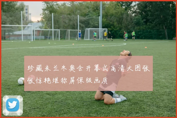 珍藏米兰冬奥会开幕式高清大图张张惊艳堪称屏保级画质