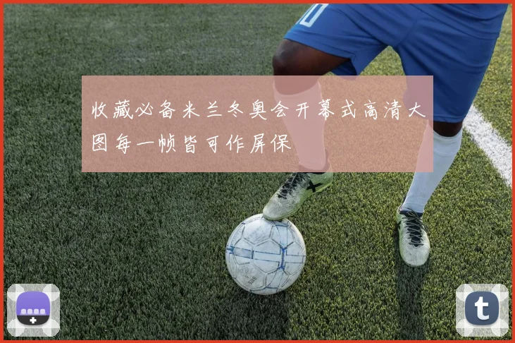 收藏必备米兰冬奥会开幕式高清大图每一帧皆可作屏保